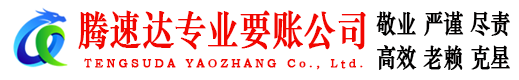 吉安腾速达收账公司